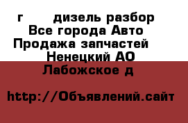 Range Rover sport 2008 г. 3.6 дизель разбор - Все города Авто » Продажа запчастей   . Ненецкий АО,Лабожское д.